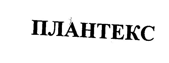 Товарный знак № 24242 «ПЛАНТЕКС»