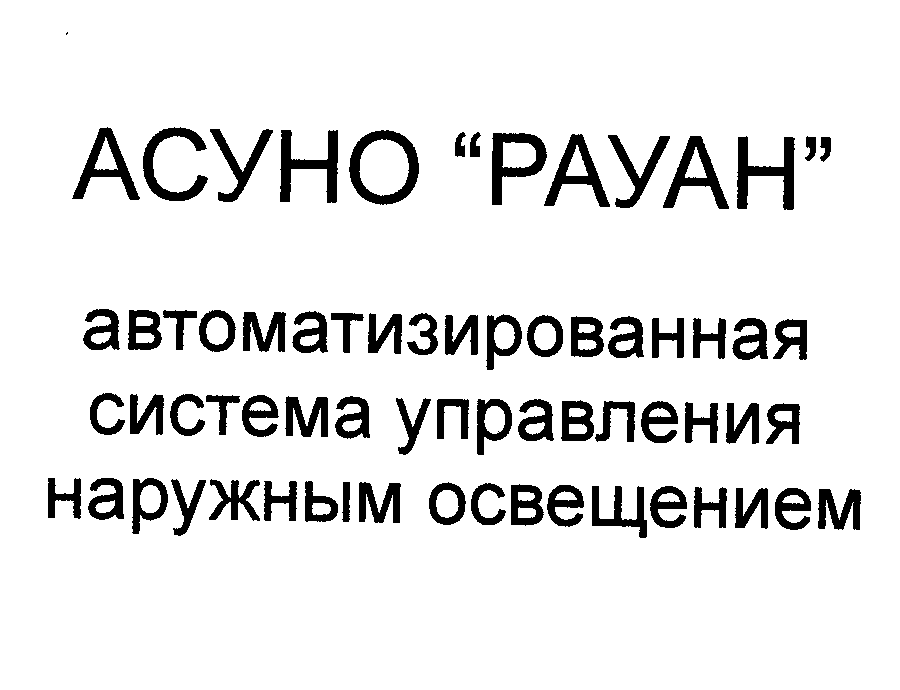 Товарный знак № 31539 «АСУНО РАУАН»