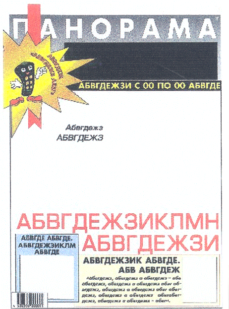 Товарный знак № 23887 «ПАНОРАМА»