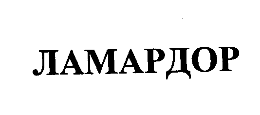 Товарный знак № 24243 «ЛАМАРДОР»