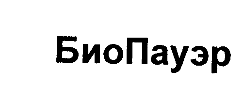 Товарный знак № 24244 «БиоПауэр»