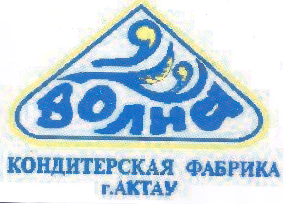 Товарный знак № 24185 «ВОЛНА КОНДИТЕРСКАЯ ФАБРИКА г.Актау»