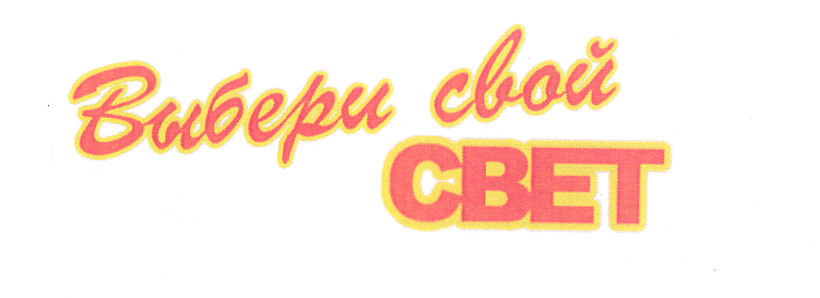 Товарный знак № 24186 «Выбери свой СВЕТ»