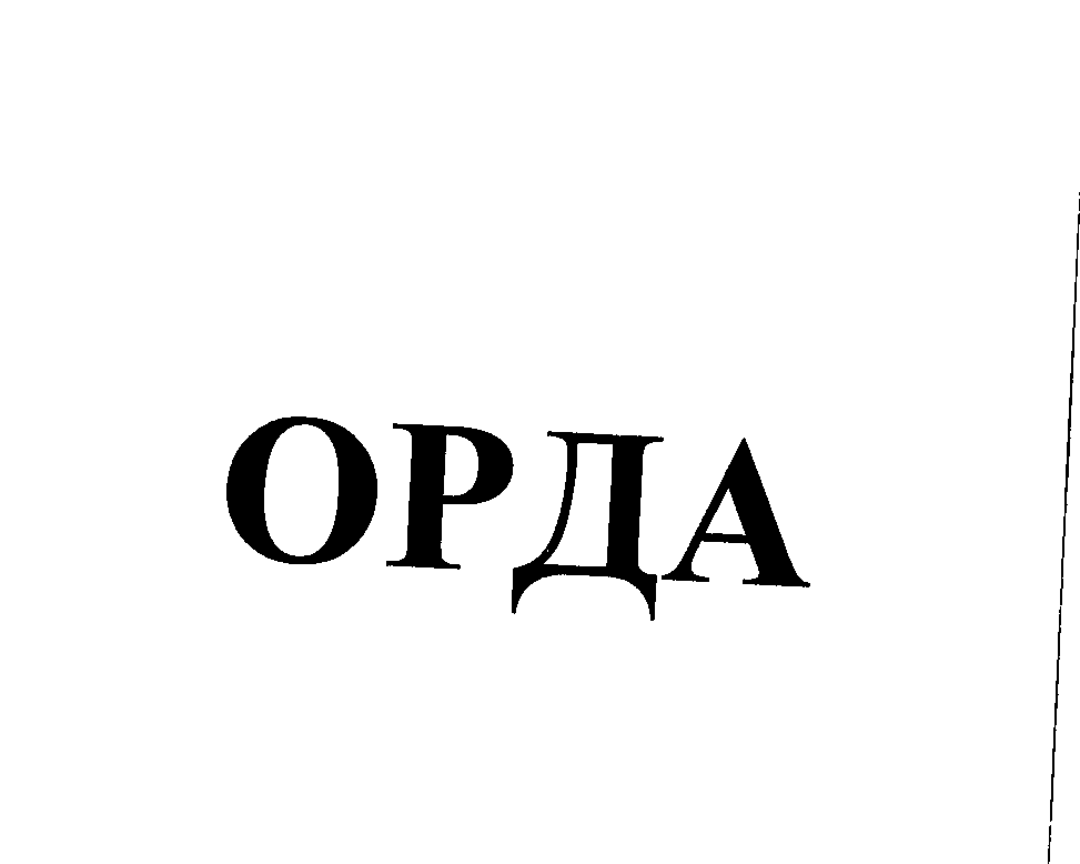 Товарный знак № 25771 «ОРДА»