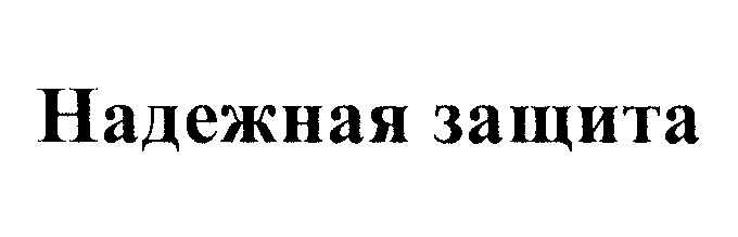 Товарный знак № 23861 «Надежная защита»