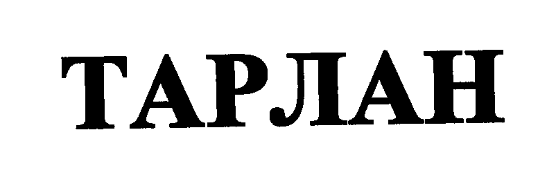 Товарный знак № 23866 «ТАРЛАН»