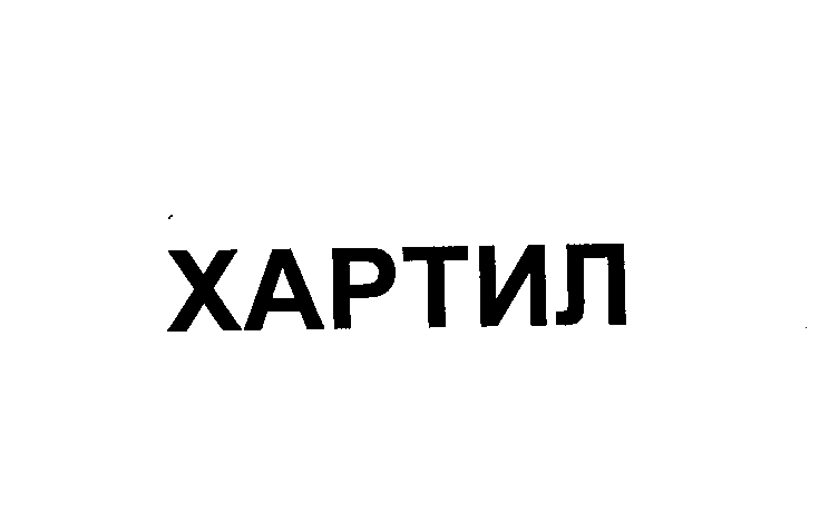 Товарный знак № 23709 «ХАРТИЛ»