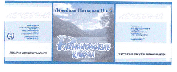 Товарный знак № 25534 «РАХМАНОВСКИЕ КЛЮЧИ»