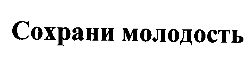 Товарный знак № 24175 «Сохрани молодость»