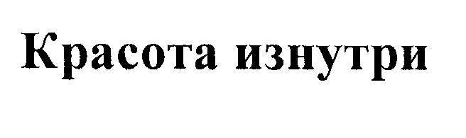 Товарный знак № 24016 «Красота изнутри»