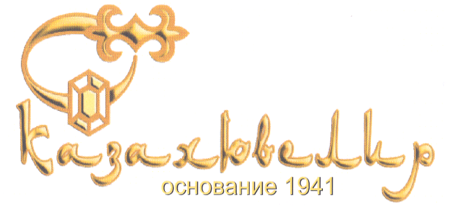 Товарный знак № 24024 «Казахювелир основание 1941»
