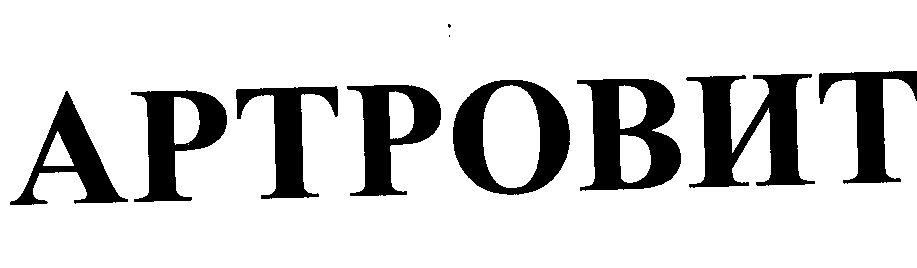 Товарный знак № 24437 «АРТРОВИТ»