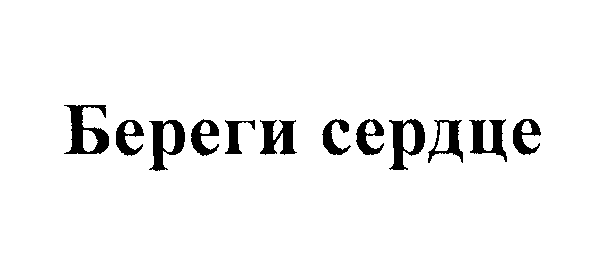 Товарный знак № 23859 «Береги сердце»