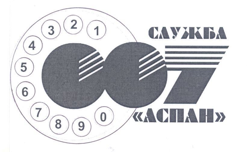 Товарный знак № 23701 «СЛУЖБА АСПАН»
