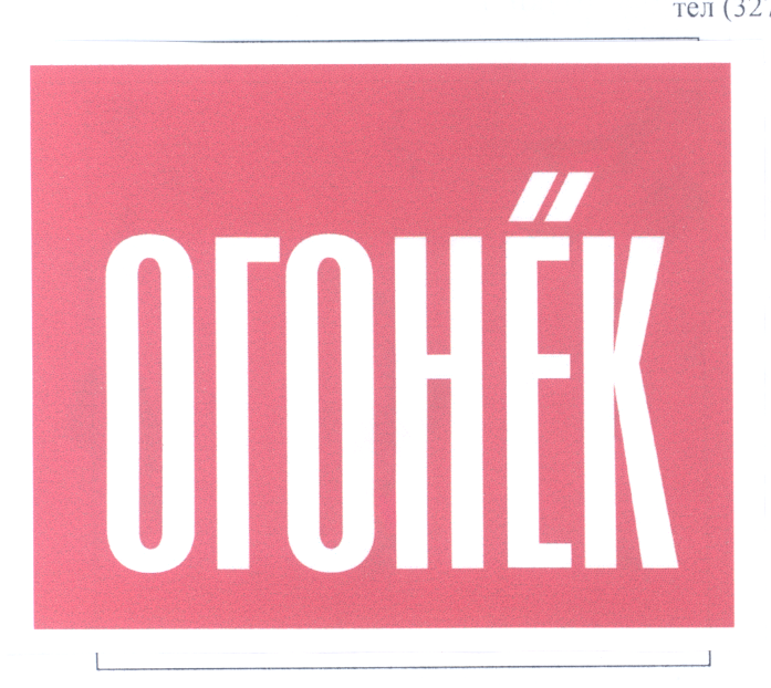Товарный знак № 23705 «ОГОНЕК»