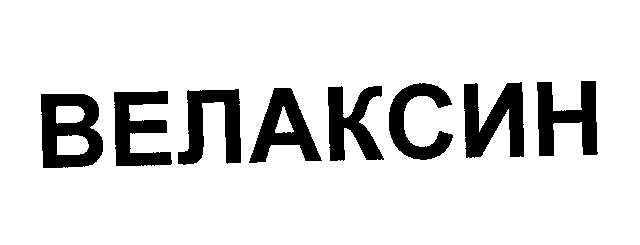 Товарный знак № 24213 «ВЕЛАКСИН»