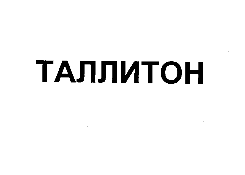 Товарный знак № 23309 «ТАЛЛИТОН»