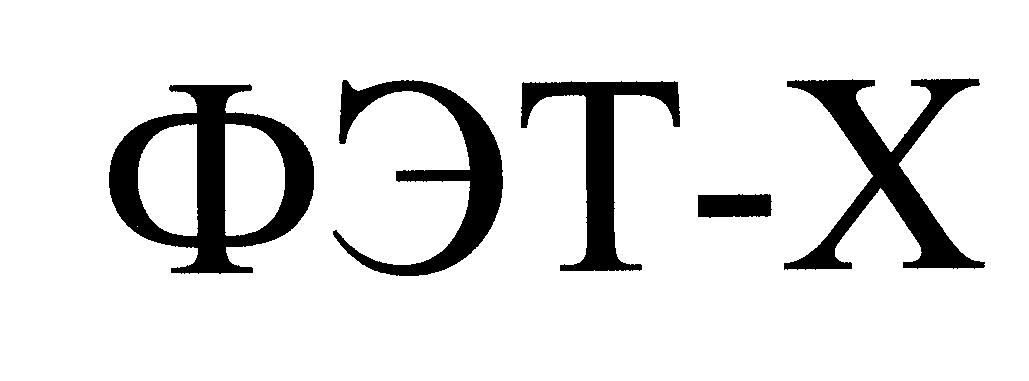Товарный знак № 24736 «ФЭТ-Х»