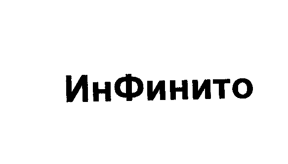 Товарный знак № 24246 «ИнФинито»