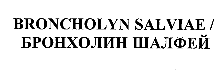 Товарный знак № 24176 «БРОНХОЛИН ШАЛФЕЙ ВRОNСНОLYN SАLVIАЕ»