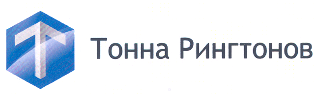 Товарный знак № 31756 «Т ТОННА РИНГТОНОВ»