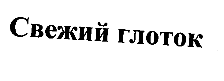 Товарный знак № 26078 «Свежий глоток»