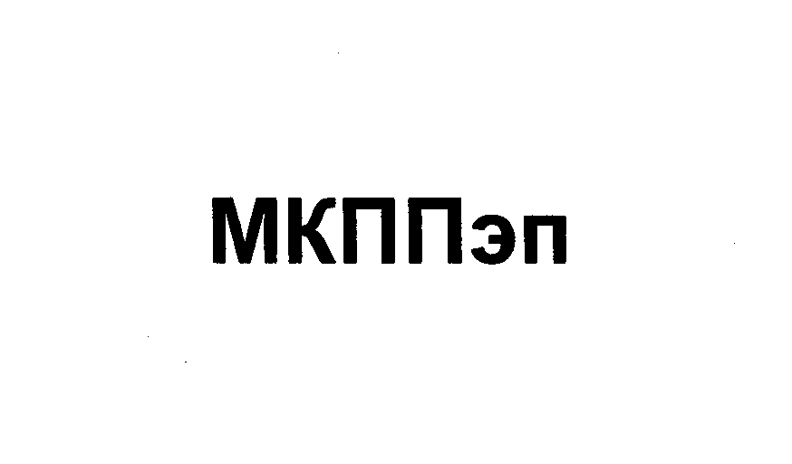 Товарный знак № 27138 «МКППэп»