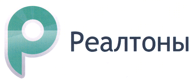 Товарный знак № 31757 «Р РЕАЛТОНЫ»