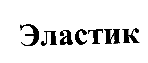 Товарный знак № 24044 «Эластик»