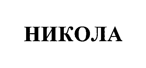 Товарный знак № 24757 «НИКОЛА»