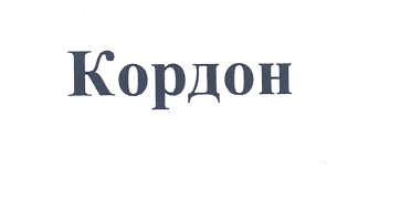Товарный знак № 23512 «Кордон»