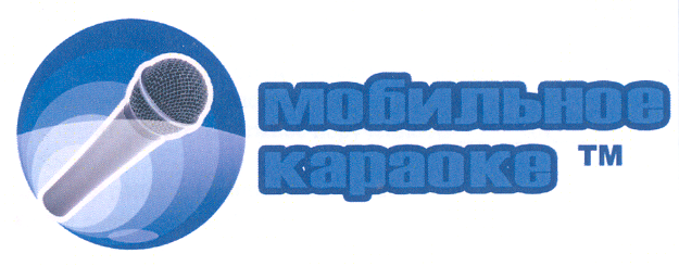 Товарный знак № 31758 «МОБИЛЬНОЕ КАРАОКЕ ТМ»