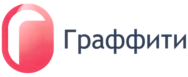 Товарный знак № 31546 «Г ГРАФФИТИ»
