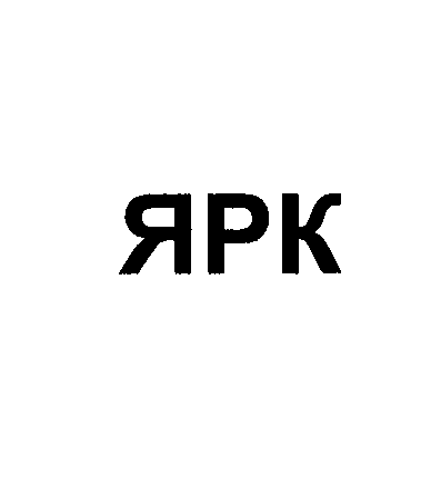 Товарный знак № 24758 «ЯРК»