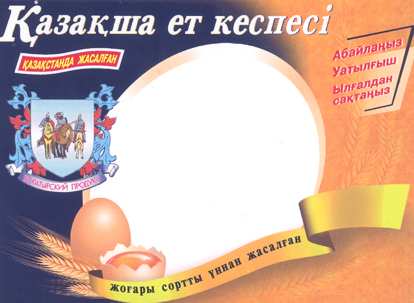 Товарный знак № 24467 «БОГАТЫРСКИЙ ПРОДУКТ Казакша ет кеспесi»