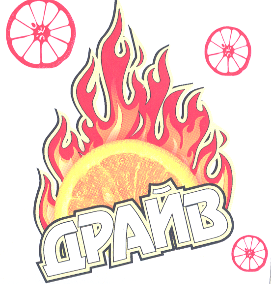 Товарный знак № 25772 «ДРАЙВ»