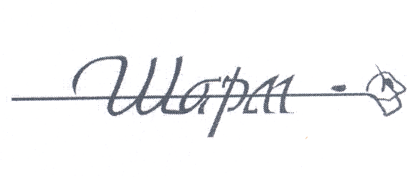 Товарный знак № 28188 «ШАРМ»