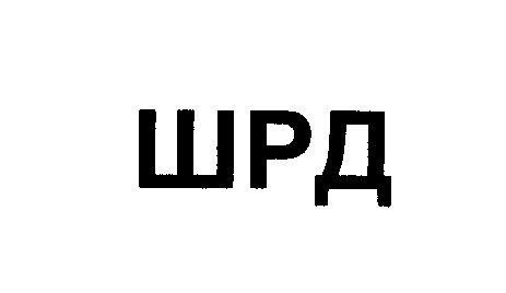 Товарный знак № 24759 «ШРД»