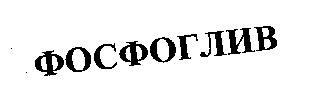Товарный знак № 24275 «ФОСФОГЛИВ»