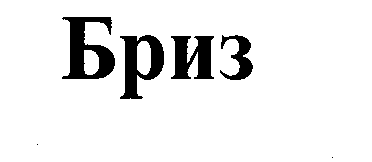 Товарный знак № 24264 «БРИЗ»