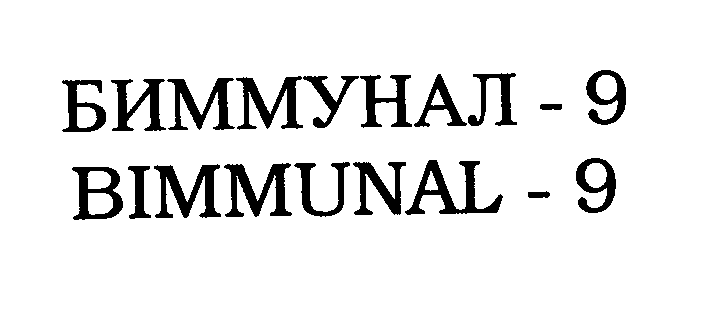 Товарный знак № 24276 «БИММУНАЛ - 9 ВIММUNАL - 9»