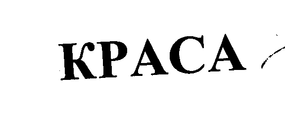 Товарный знак № 24511 «КРАСА»