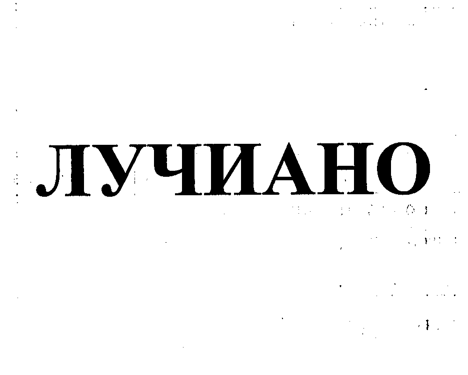 Товарный знак № 31749 «ЛУЧИАНО»