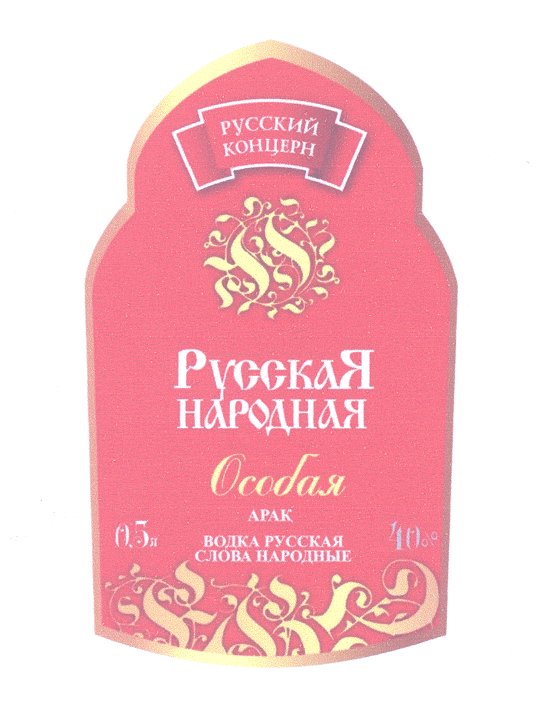 Товарный знак № 24255 «РУССКИЙ КОНЦЕРН РУССКАЯ НАРОДНАЯ Особая»