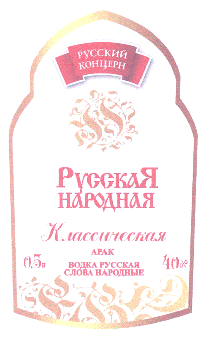Товарный знак № 24256 «РУССКИЙ КОНЦЕРН РУССКАЯ НАРОДНАЯ Класси…»