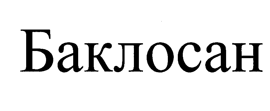 Товарный знак № 23895 «Баклосан»