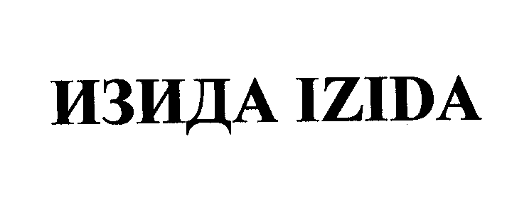 Товарный знак № 24278 «ИЗИДА IZIDА»