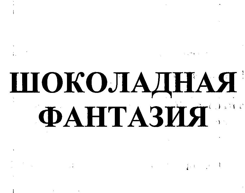 Товарный знак № 31752 «ШОКОЛАДНАЯ ФАНТАЗИЯ»