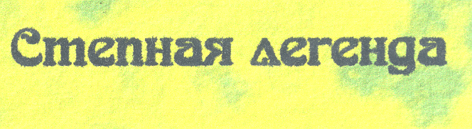 Товарный знак № 24481 «Степная легенда»
