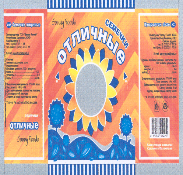 Товарный знак № 24257 «SUNNY FООDS СЕМЕЧКИ ОТЛИЧНЫЕ»